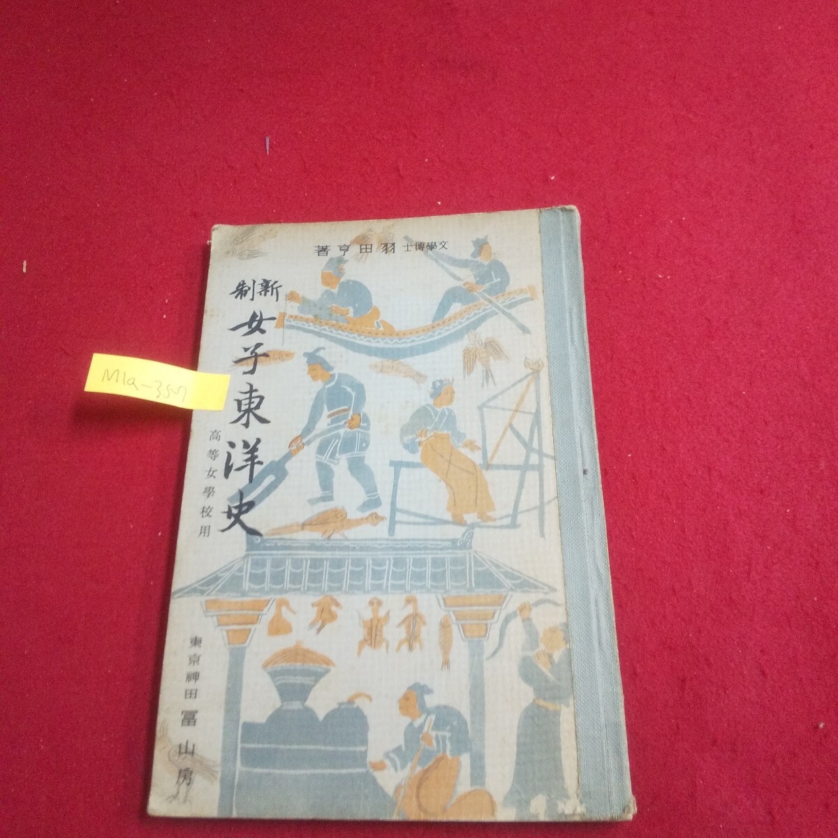 M1a-357 新制女子東洋史 高等女學校用 著者/羽田亨 昭和13年2月20日訂正再版発行 富山房 唐代の文化制度 周