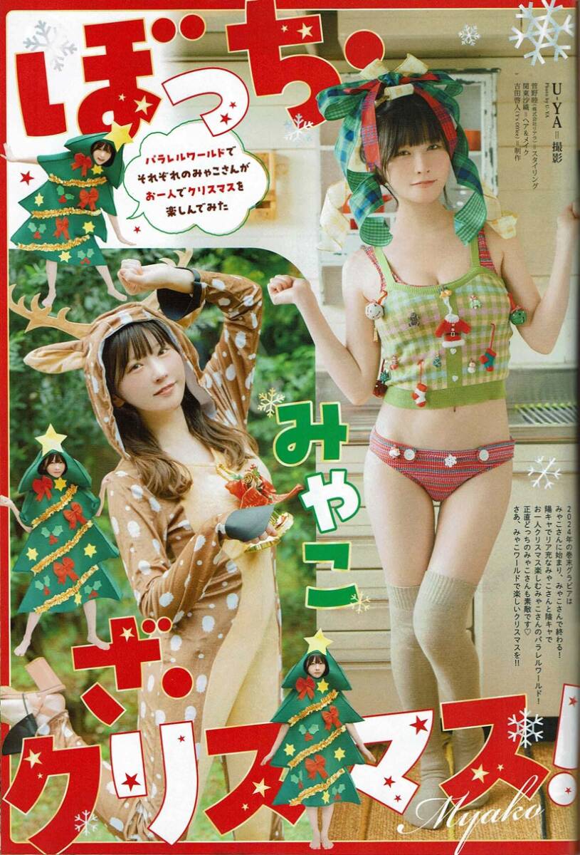 えなこ　2025年　カレンダー　ヤングアニマル　2024年24号　白泉社　えなこ　みゃこ_画像6