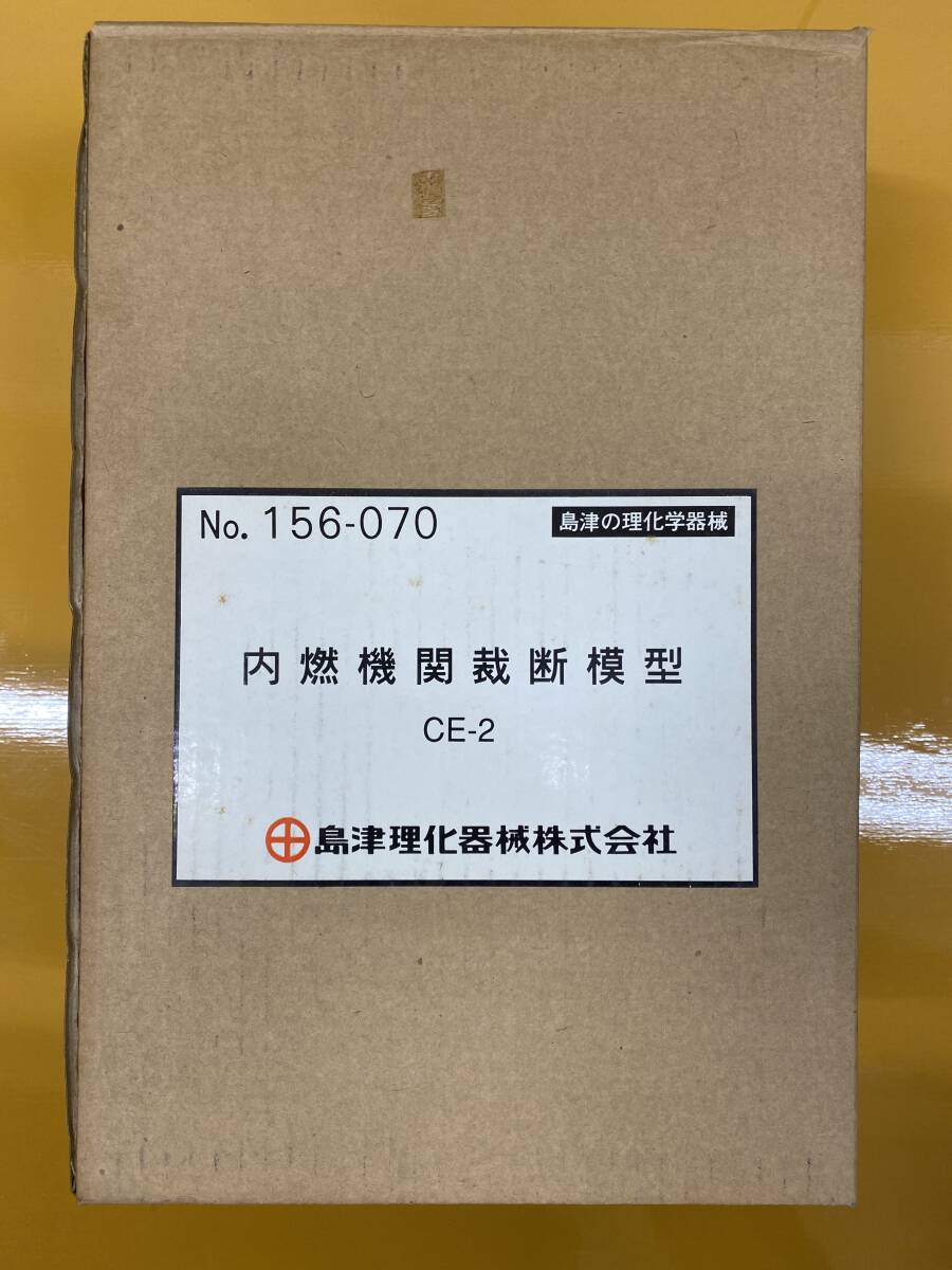 内燃機関裁断模型 島津理化器械株式会社 CE-2 工学 内燃機関裁断模型 島津理化器械株式会社 CE-2 工学