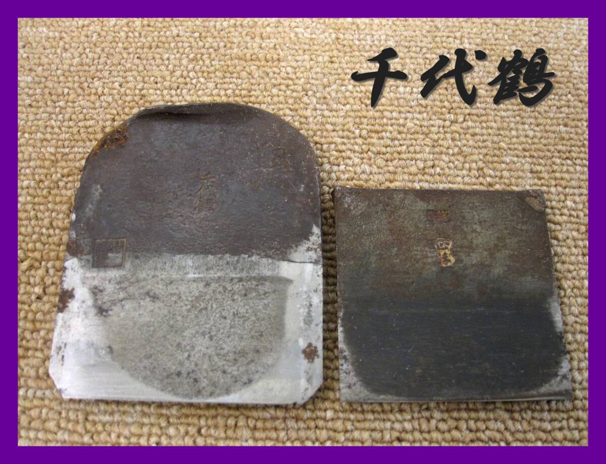 ★鉋刃 千代鶴 特製 月?? 正伝??★現状品