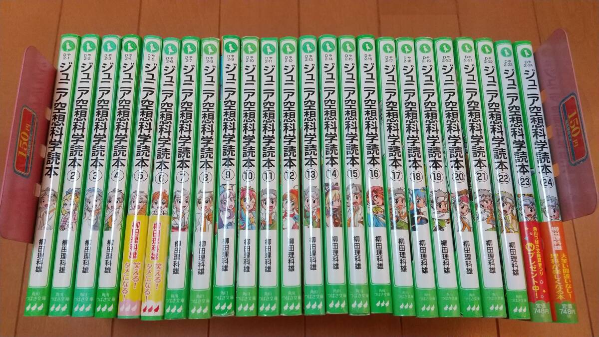即決　★☆★☆ジュニア空想科学読本 （１〜24） 柳田理科雄