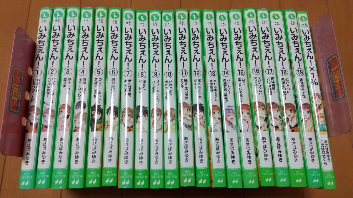 いみちぇん! 全19冊+「いみちぇんx1%」計20巻