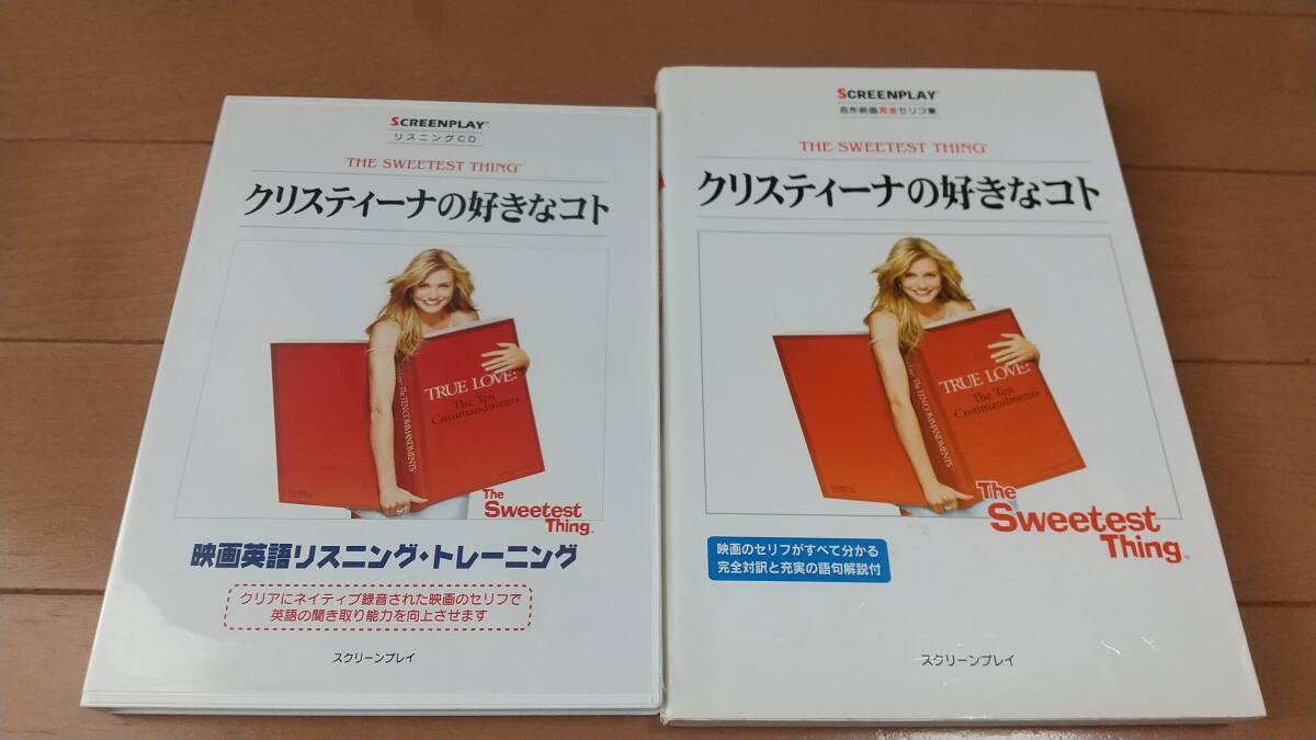 即決　★スクリーンプレイ　　名作映画完全セリフ集とリスニングCD クリスティーナの好きなコト