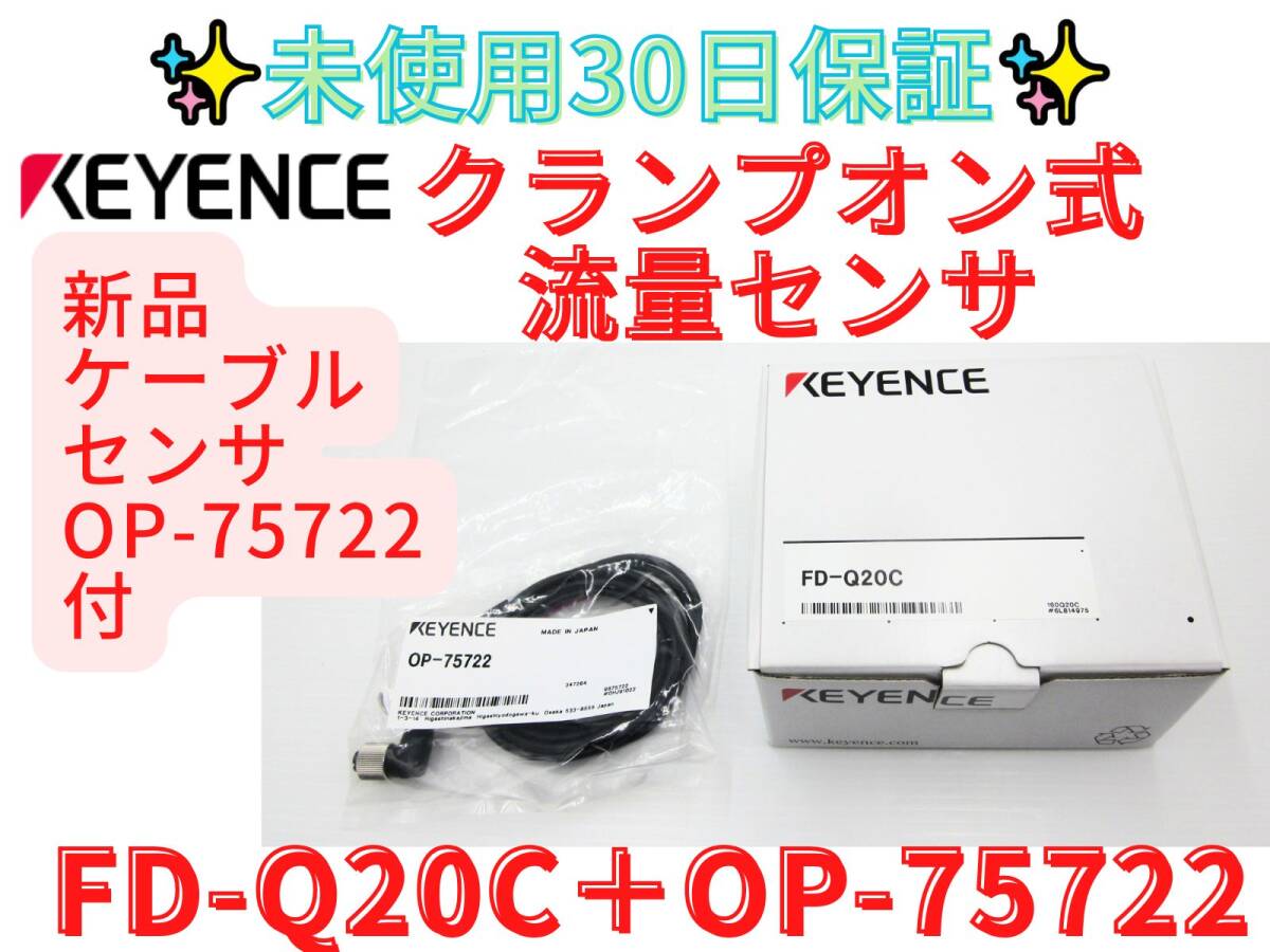 未使用【領収書可】FD-Q20C OP-75722 セット　キーエンス KEYENCE 【30日保証】