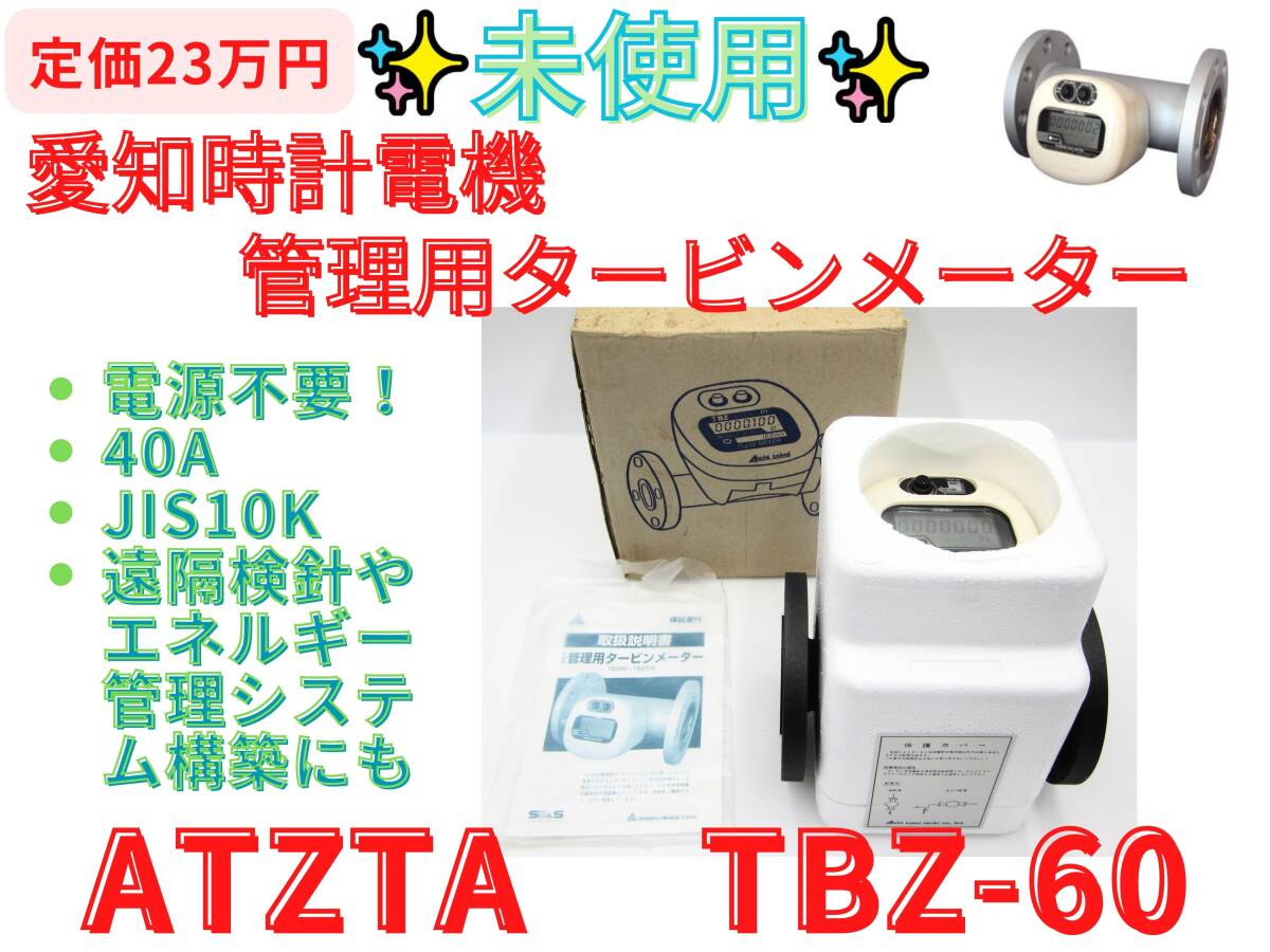 未使用！【領収書可】愛知時計電機 管理用タービンメーター　TBZ-60-0　ATZTA