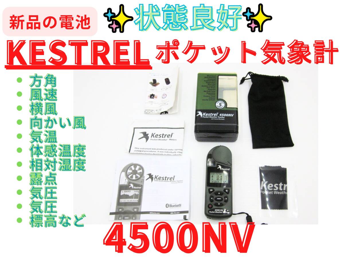 【廃盤】★『 Kestrel ケストレル 4500NV 』携帯型 気象計 ポケットウェザートラッカー★ 風速計温度湿度気圧計測ミリタリーアウトドア