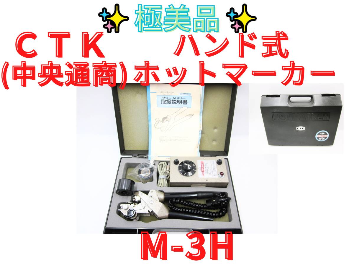 極美品【領収書可】CTK(中央通商) ハンド式 ホットマーカー M-3H HOT MARKER