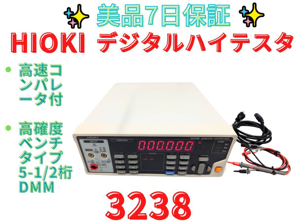 美品【領収書可】日置電機　HIOKI　ディジタルハイテスタ 3238