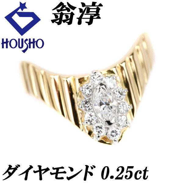 翁淳 ダイヤモンド リング K18YG Pt900 V字 作家 送料無料 美品 中古 SH115407