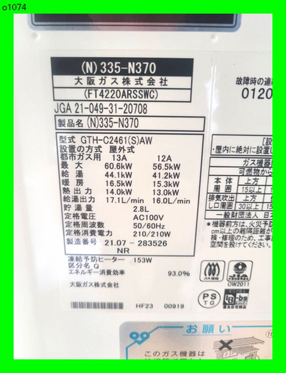 13260円 o1074 大阪ガス 2021年 ガス温水暖房付ふろ給湯器 24号 13260円 o1074 大阪ガス 2021年 ガス温水暖房付ふろ給湯器 24号