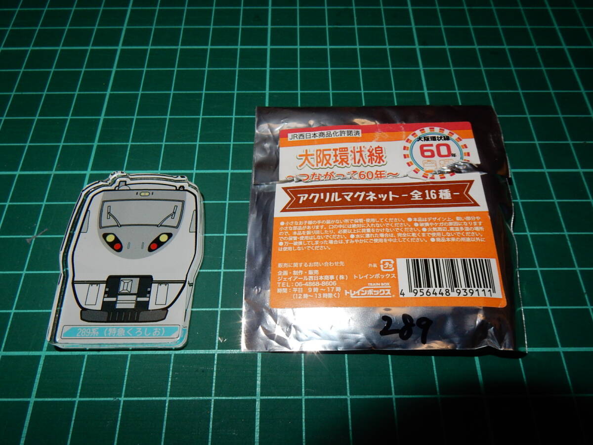 大坂環(huán)狀線60年　アクリルマグネット　289系くろしお