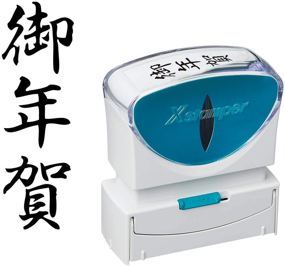 メール便発送 シヤチハタ Xスタンパー X2ビジネス B型 タテ キャップレス 〔御年賀〕 黒色 X2-B-206V4