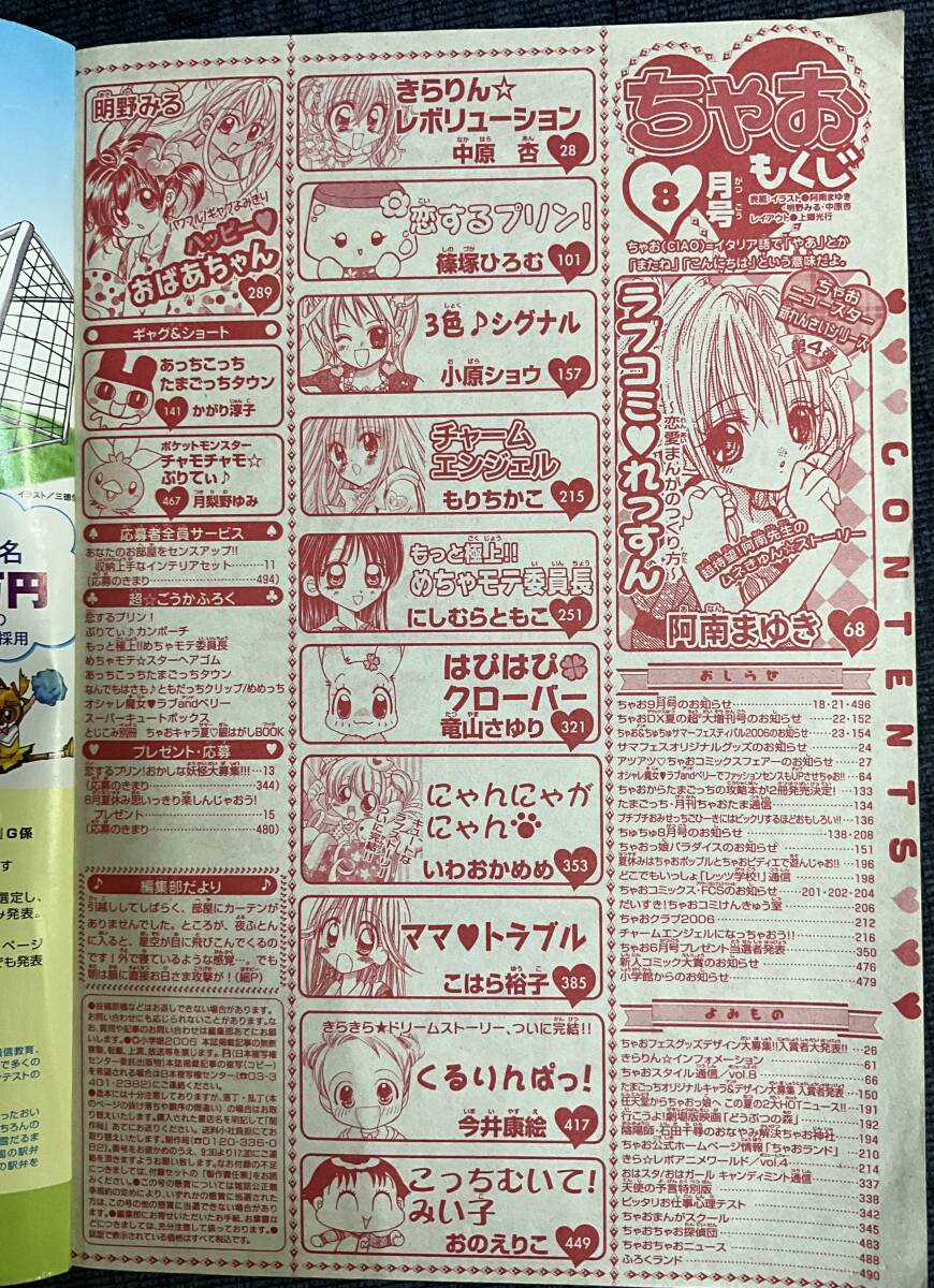 月刊漫画雑誌 ちゃお 2006年 8月号 中原杏 きらりん