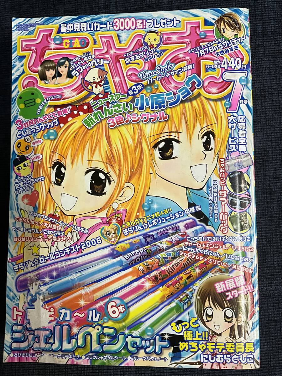 月刊漫画雑誌 ちゃお 2006年 7月号 中原杏 きらりん
