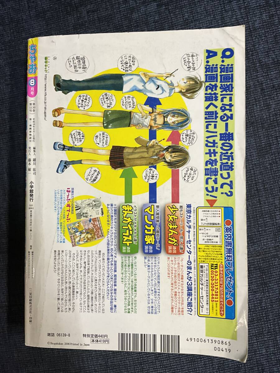 月刊漫画雑誌 ちゃお 2006年 8月号 中原杏 きらりん