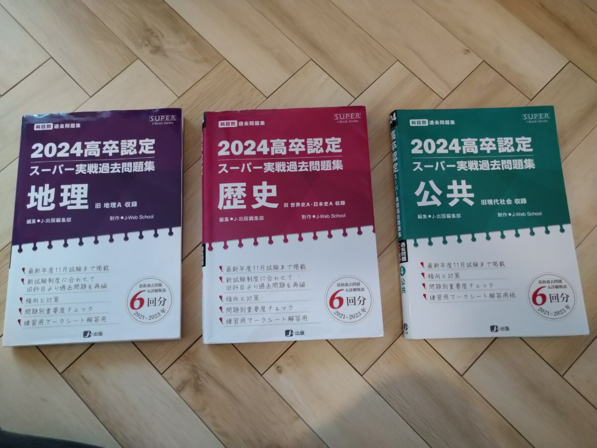 【送料無料】高卒認定スーパー実践過去問題集【2024年版】