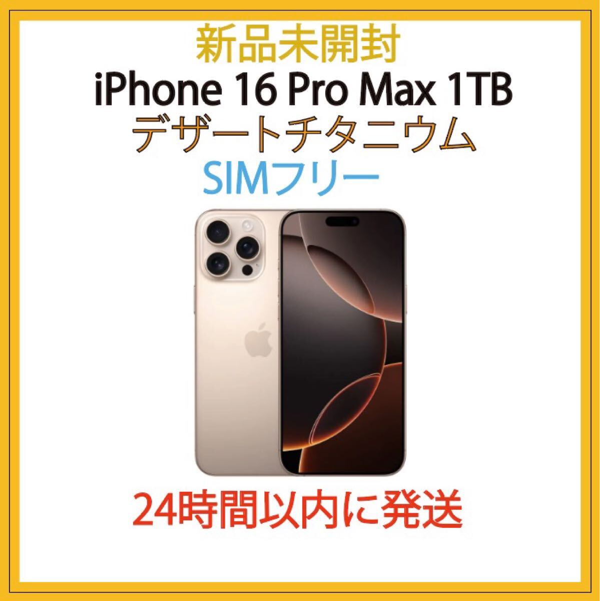 iPhone 16 ProMax 1TB デザートチタニウム 新品未開封 Apple iPhone 16 Pro Max 1TB SIMフリー [デザートチタニウム
