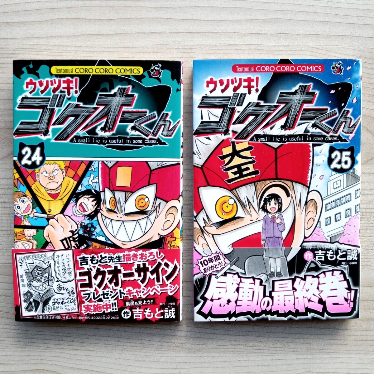 ウソツキ!ゴクオーくん 24巻 25巻 最終巻 吉もと誠 コロコロ ウソツキ!ゴクオーくん 24巻 25巻 最終巻 吉もと誠 コロコロ