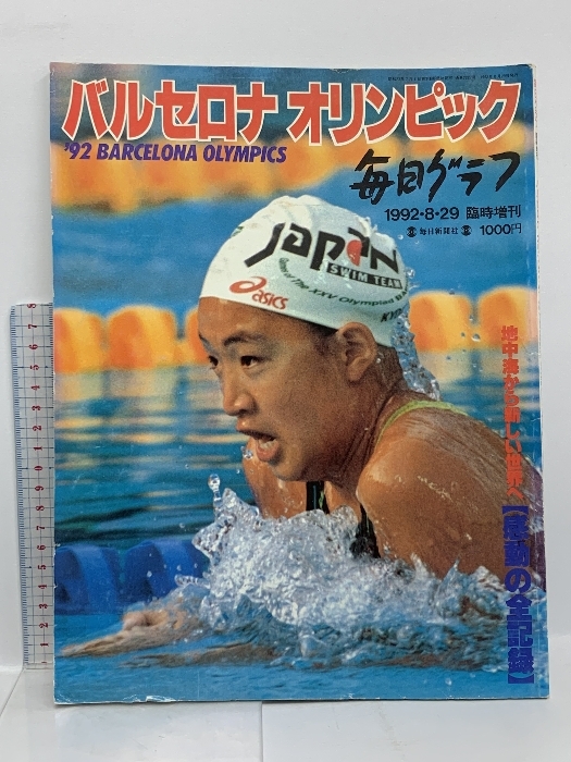 バルセロナ オリンピック 毎日クラブ臨時増刊 1992年 8月 毎日新聞社