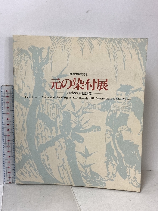 元の染付展 14世紀の景徳鎮窯 開館3周年記念 大阪市立東洋陶磁美術館 1985