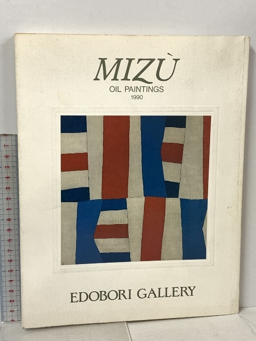 作品集 MIZU OIL PAINTINNGS EDOBORI GALLERY 1990