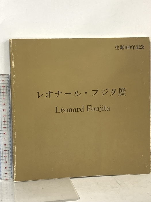 図録 Leonardo Foujita レオナール・フジタ展 アートライフ 1986