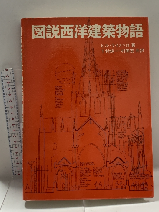 図説西洋建築物語 ビル・ライズベロ 著 下村純一・村田宏 共訳 昭和57年 初版 グラフ社