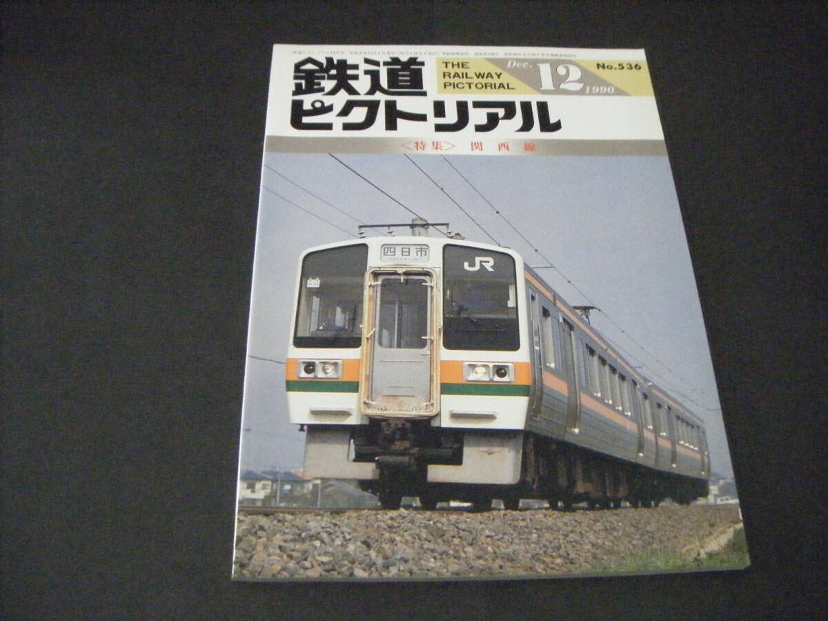 ★No.536★鉄道 ピクトリアル★1990年12月號(hào)★