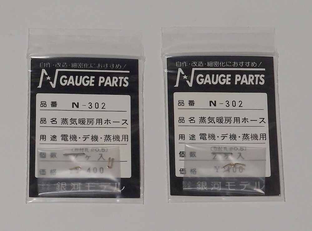 銀河モデル N-302 蒸気暖房用ホース 電機・デ機・蒸機用 2ケ入 2袋セット 未開封品