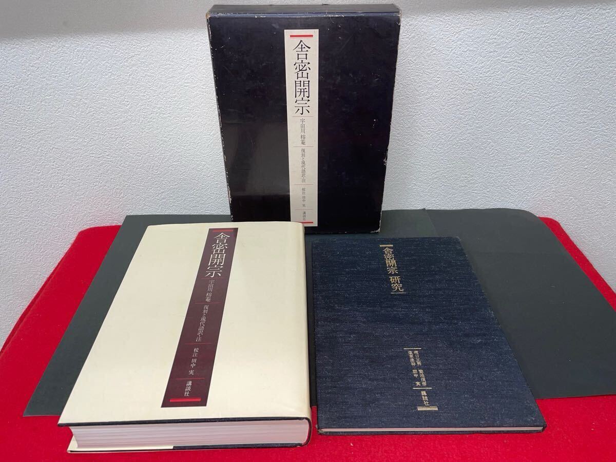 【舎密開宗　復刻と現代語訳・注　研究共2冊函入り】宇田川榕菴 講談社　検）化学入門 化学概論 物理化学