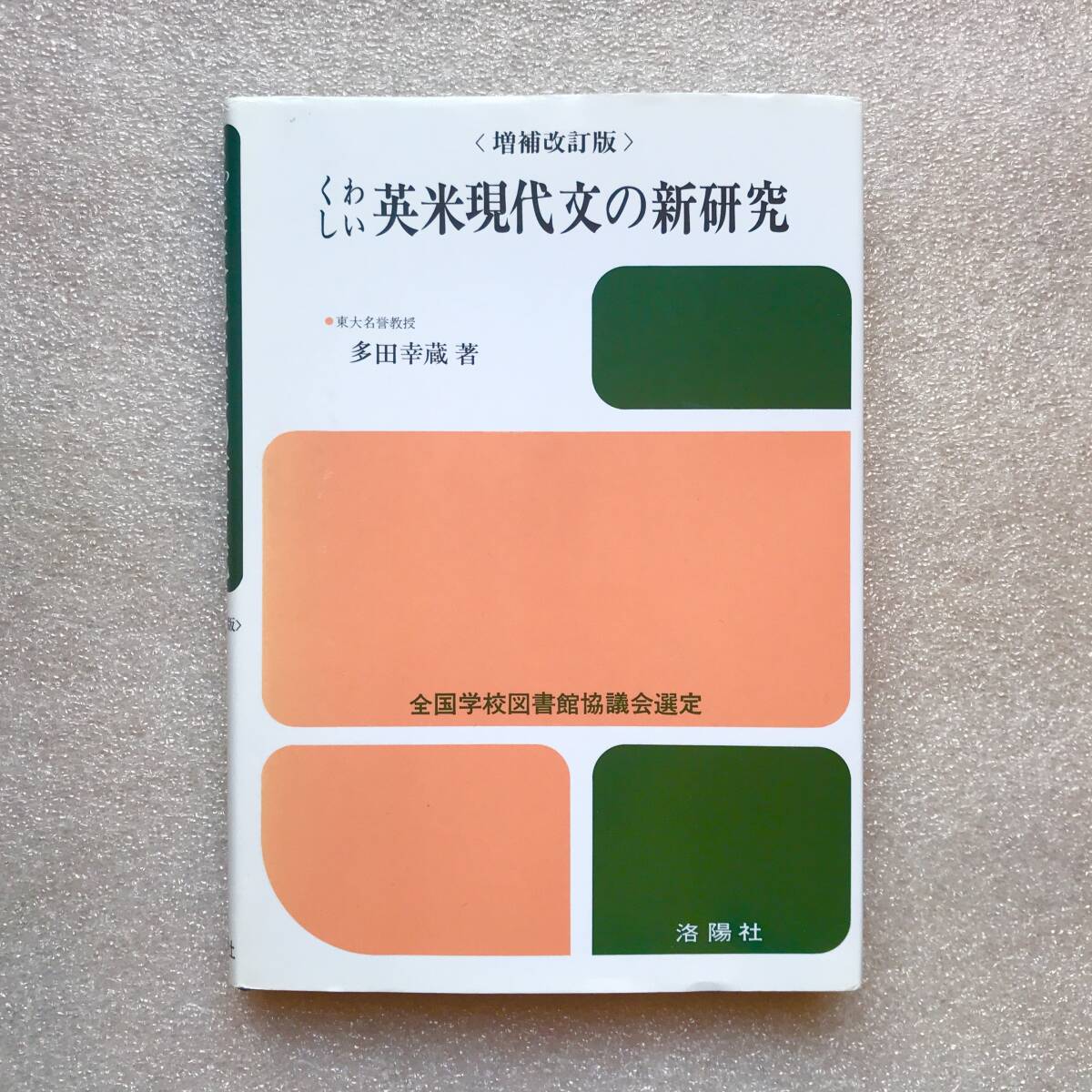 【超稀少な増補改訂版！】『〈増補改訂版〉くわしい英米現代文の新研究』　多田幸蔵(東大名誉教授)／著　洛陽社　1998年6月25日 増補改3版