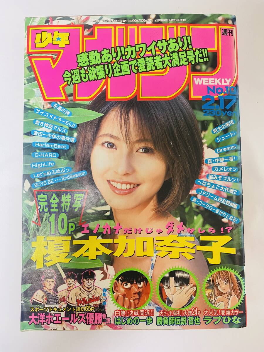 ★中古★週刊少年マガジン　1999年10号★榎本加奈子★