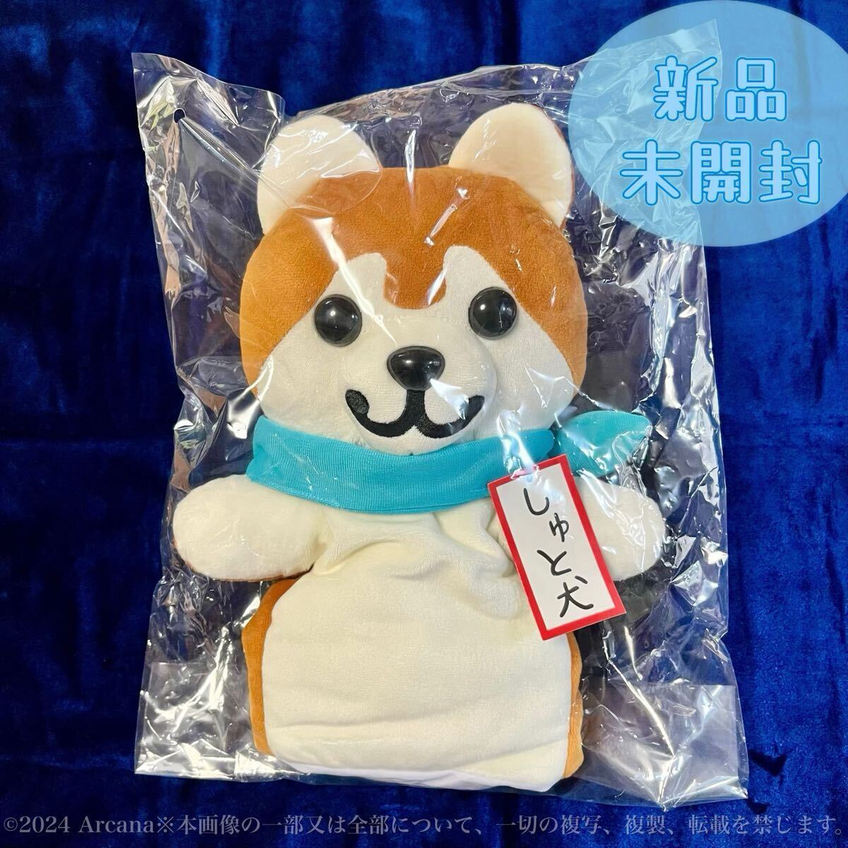 【新品未開封・予約受注限定・完売品】『しゅと犬くん ハンドパペット』＊ぬいぐるみ＊しゅとけんくん⑩