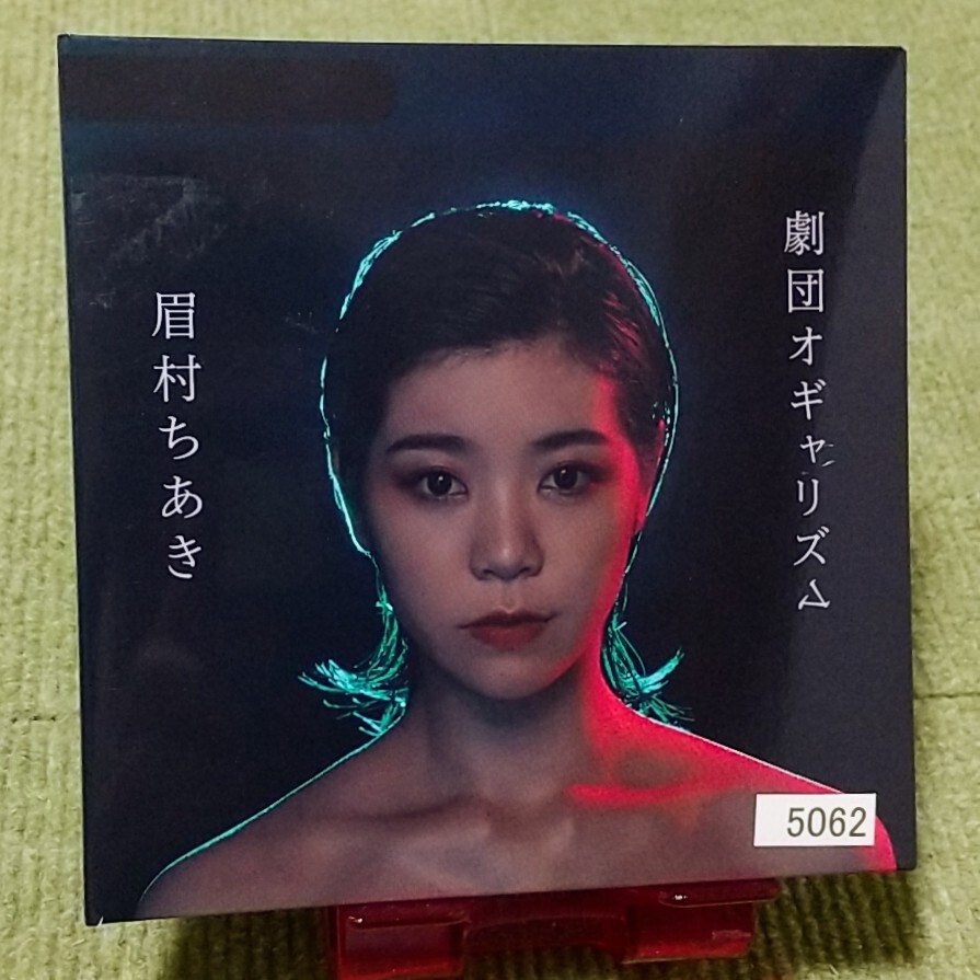 【名盤！】眉村ちあき 劇団オギャリズム CDアルバム 壁みてる チャーリー 顔面ファラウェイ 私についてこいよ 緑のハイヒール ベスト best