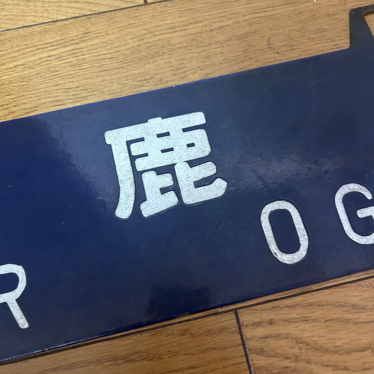 【最終価格】 名古屋 鉄道標識 土岐市 瑞浪 サポ 行先板 鉄道部品 最終価格】 名古屋 鉄道標識 土岐市 瑞浪 サポ 行先板 鉄道部品