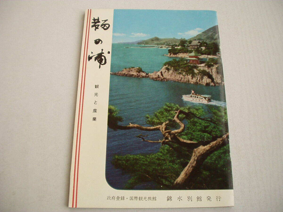 鞘の浦 観光と産業 錦水別館 昭和36年 再版