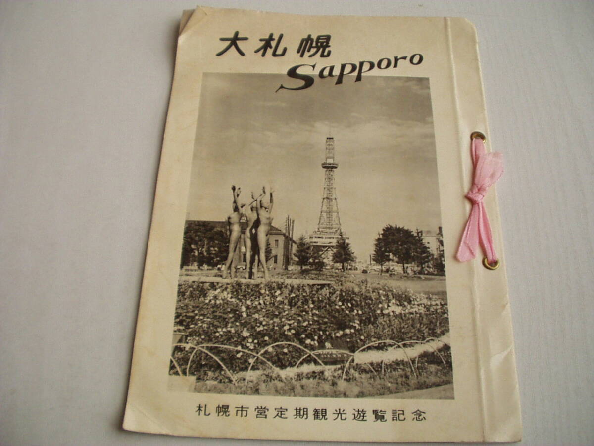 大札幌 Sapporo 札幌市営定期観光遊覧記念 昭和