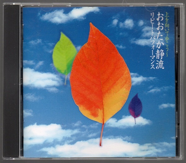 [中古CD] おおたか靜流/ 上を向いて歩こう～おおたか靜流?リピートパフォーマンス ☆The CD Club盤