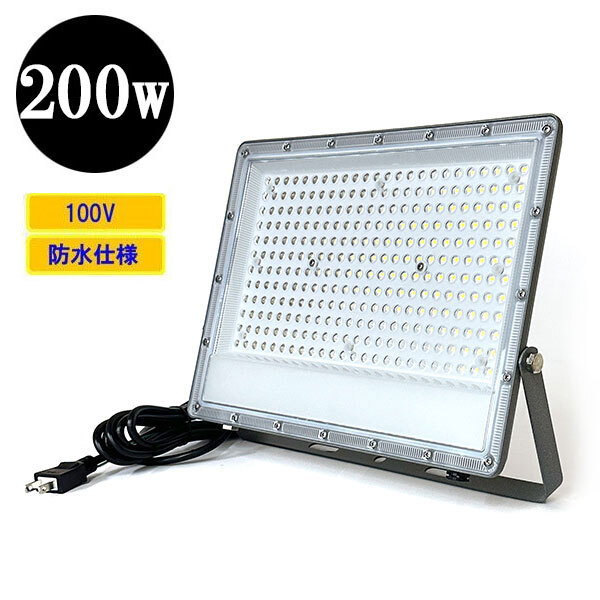 LED投光器 LEDライト 200W 2000W相当 防水 AC100V 3Mコード 薄型 白色