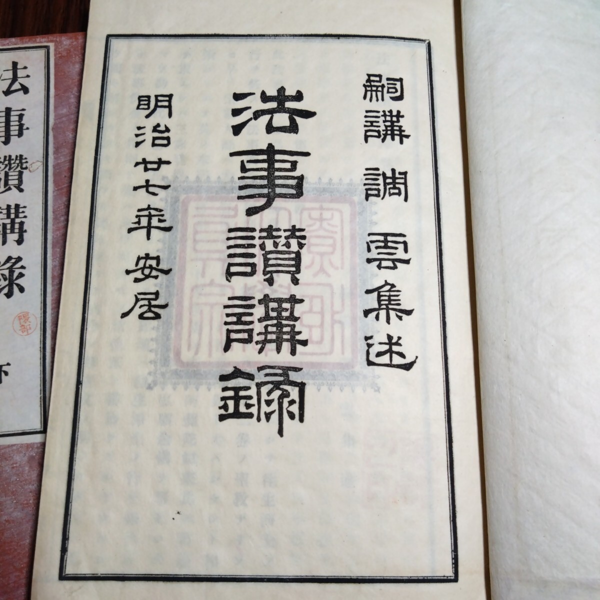 「非売品」■「法事讃講録」上下　2巻■「明治27年発行」京都市下京区高倉通魚棚上ル富屋町「真宗大学寮」 ■古書 上下■