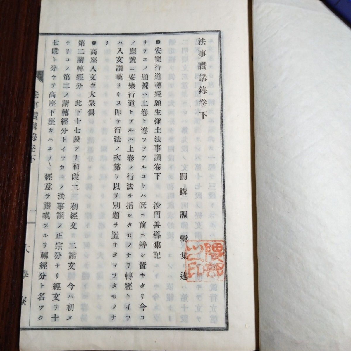 「非売品」■「法事讃講録」上下　2巻■「明治27年発行」京都市下京区高倉通魚棚上ル富屋町「真宗大学寮」 ■古書 上下■