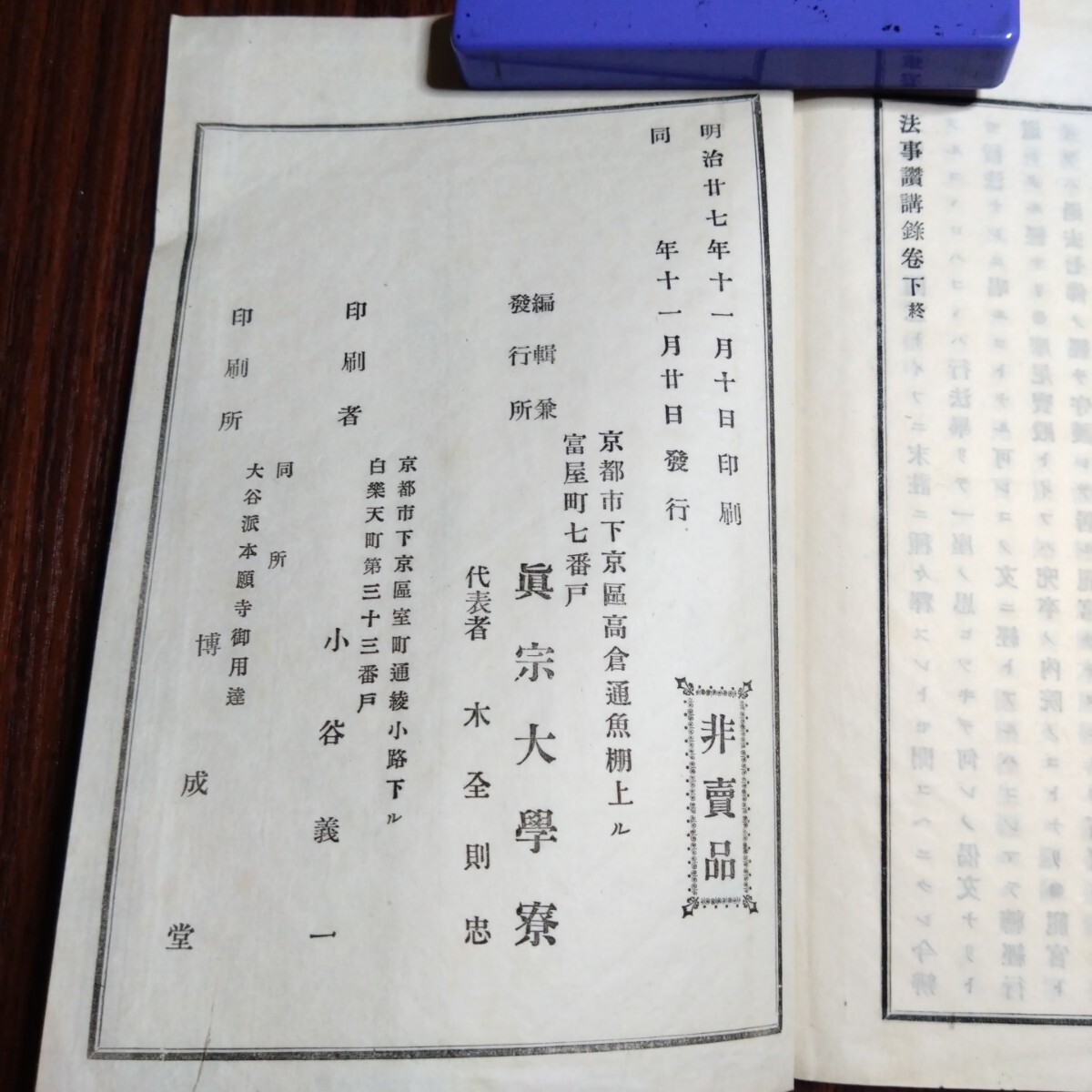 「非売品」■「法事讃講録」上下　2巻■「明治27年発行」京都市下京区高倉通魚棚上ル富屋町「真宗大学寮」 ■古書 上下■
