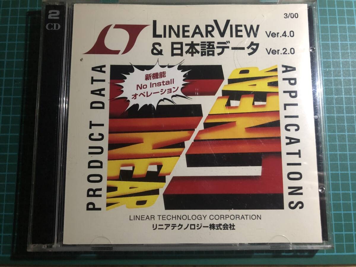 ☆ リニアテクノロジー株式会社 LINEAR VIEW Ver.4.0 ＆日本語データ Ver.2.0 プロダクトデータ アプリケーションズ CD-ROM 2枚組 ☆