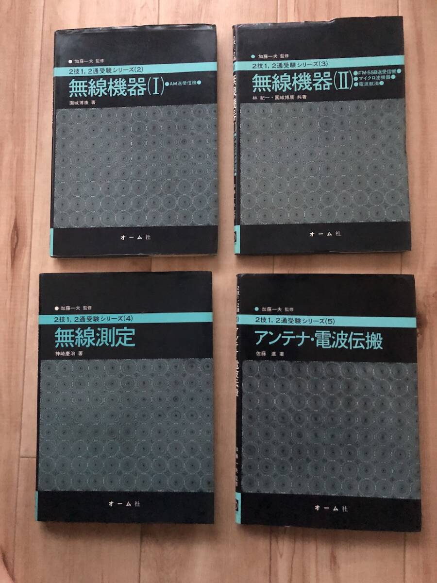 第2級無線技術士 第1,2級無線通信士受験シリーズ 無線機器(Ⅰ) 無線機器(Ⅱ) 無線測定 アンテナ・電波伝搬 加藤一夫監修オーム社 4冊セット