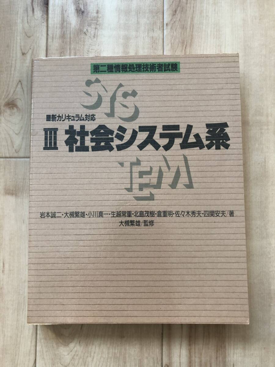 第二種情報処理技術(shù)者試験 Ⅲ 社會システム系 コンピュータ?エージ社 ISBN4-87566-146-0 大槻繁雄/監(jiān)修 巖本誠二?大槻繁雄ほか/著
