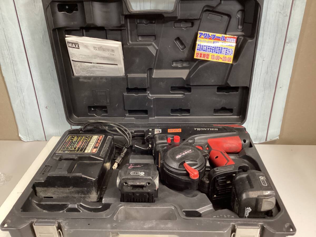 【中古Bランク】★マックス(MAX) 鉄筋結束機 ツインタイア RB-440T-B2C/1450A