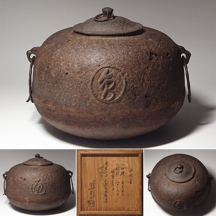 花◇桃山時代 千利休御用釜師 伝【辻与次郎】作 團通文字入平丸 花◇桃山時代 千利休御用釜師 伝【辻与次郎】作 團通文字入平丸