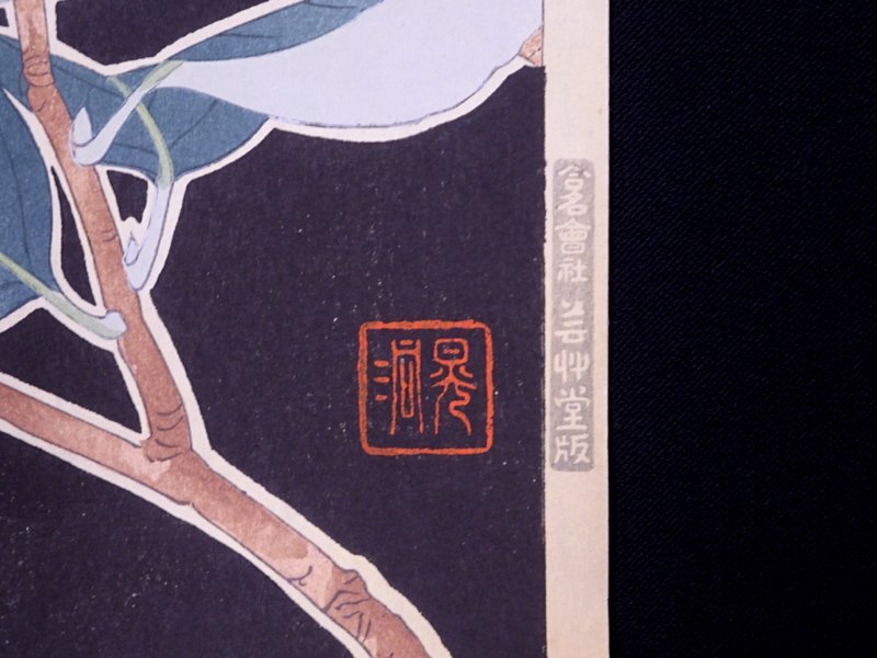 花◇【河原崎晃洞(河原崎奨堂)】昭和25年作 手摺木版画『椿』芸 花◇【河原崎晃洞(河原崎奨堂)】昭和25年作 手摺木版画『椿』芸