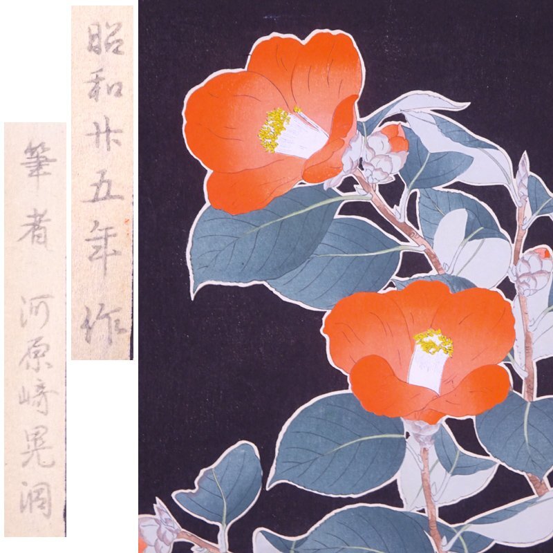 花◇【河原崎晃洞(河原崎奨堂)】昭和25年作 手摺木版画『椿』芸 花◇【河原崎晃洞(河原崎奨堂)】昭和25年作 手摺木版画『椿』芸