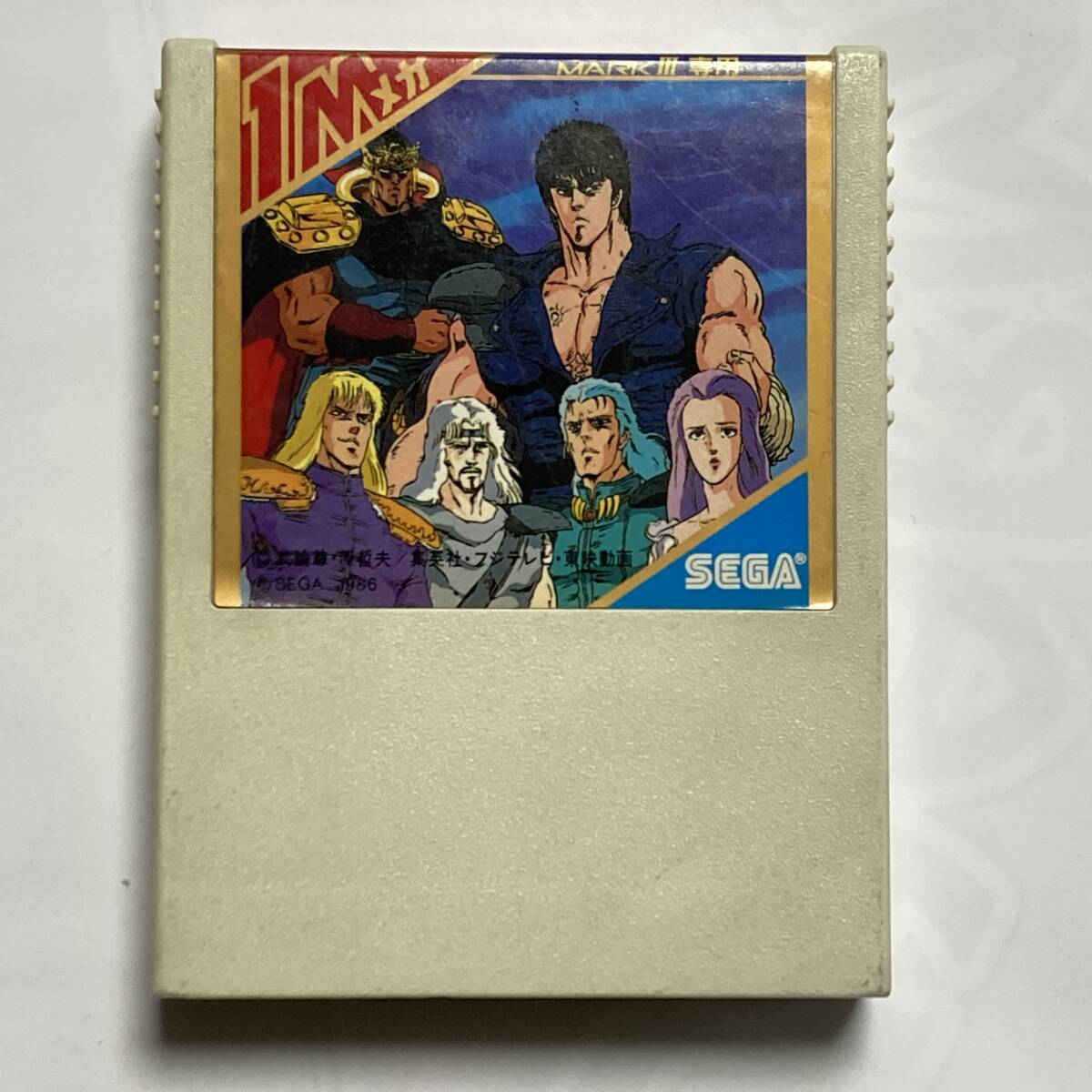 【動作品】北斗の拳 カセット 説明書[セガマークⅢ] SEGA MARKⅢ Black Belt Hokuto no Ken Fist of the North Star
